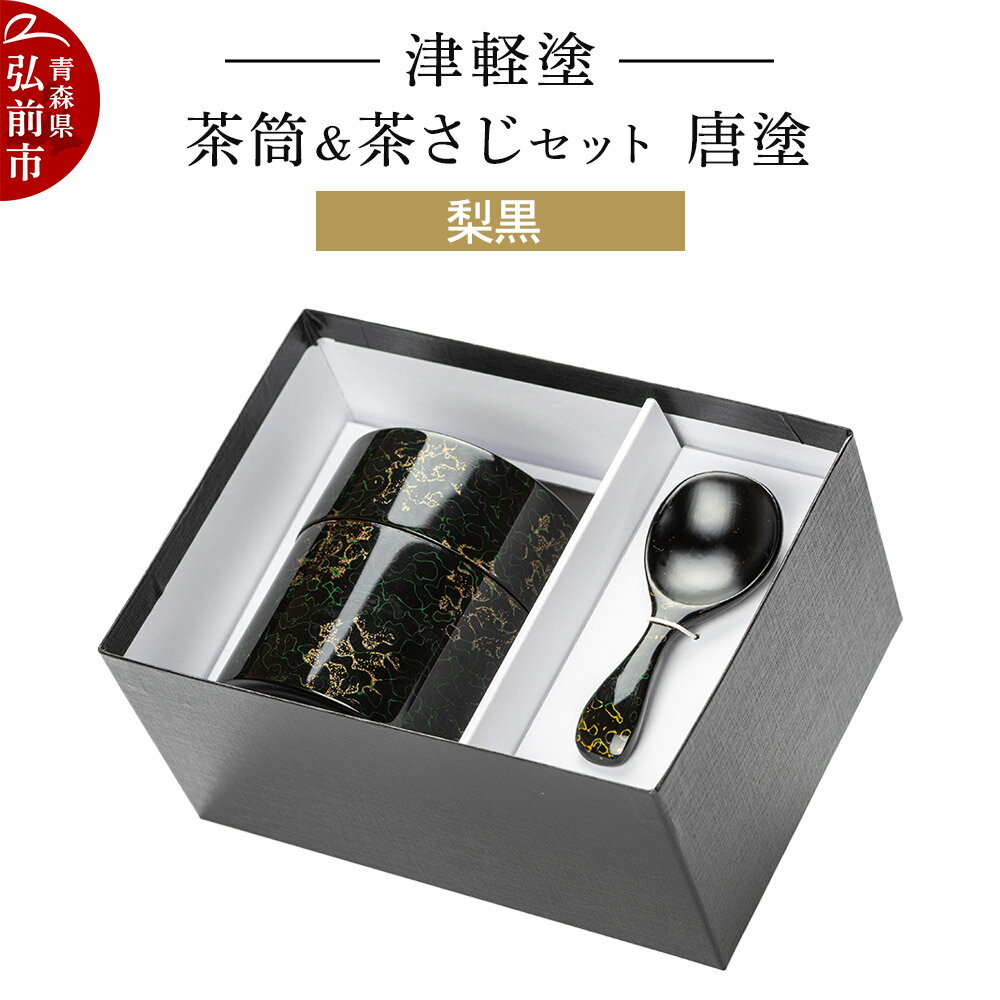【ふるさと納税】津軽塗 茶筒＆茶さじ セット 唐塗 梨黒