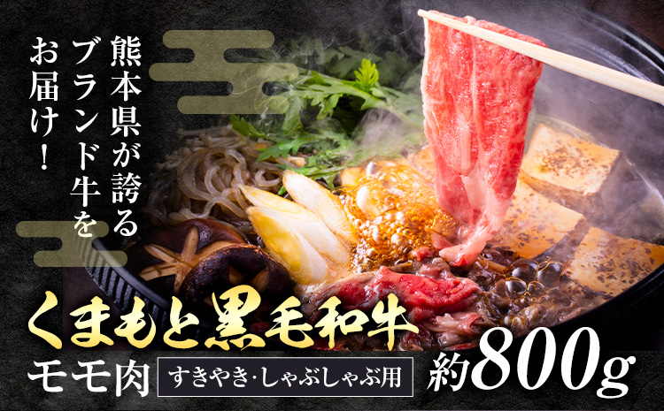 黒毛和牛 モモ肉 スライス すき焼き しゃぶしゃぶ用 約800g 坂西商店《90日以内に出荷予定(土日祝を除く)》ふるさと納税 熊本県 苓北町---l08r605_1---