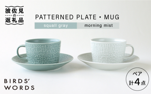 
【波佐見焼】PATTERNED PLATE・MUG ペア 4点セット squall gray＋morning mist 食器 皿 【BIRDS’ WORDS】 [CF006]
