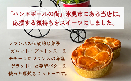 ハンドボールガンバレ！ット 8個 富山県 氷見市 ガレットブルトンヌ 焼き菓子 おやつ ハンドボール