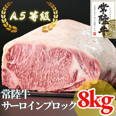【ふるさと納税】【常陸牛】A5等級 サーロインブロック 8kg【配送不可地域：離島・沖縄県】【1517952】