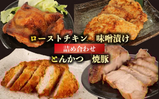 肉 ローストチキン 味噌漬け とんかつ 焼豚 詰め合わせ セット 豚肉 鶏肉 おかず 味噌 揚げ物 パーティー 料理 静岡県 藤枝市