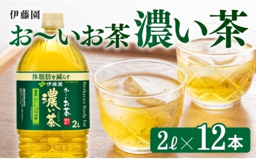 おーいお茶 濃い茶 2L×6本×2ケース [D07356]