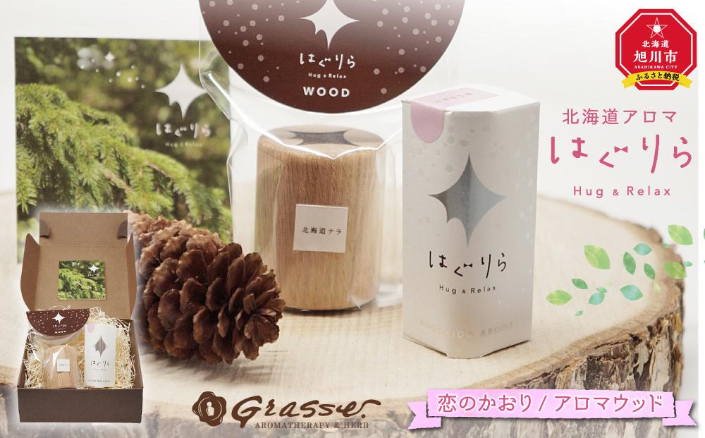 【ギフト用】北海道アロマ　はぐりら～Hug&Relax～恋のかおり／アロマウッド_00143
