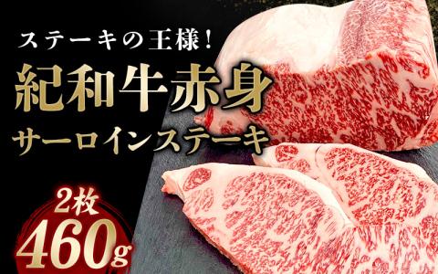 紀和牛サーロインステーキ2枚セット【冷蔵】  牛 牛肉 ステーキ サーロイン 紀和牛【tnk100-1】