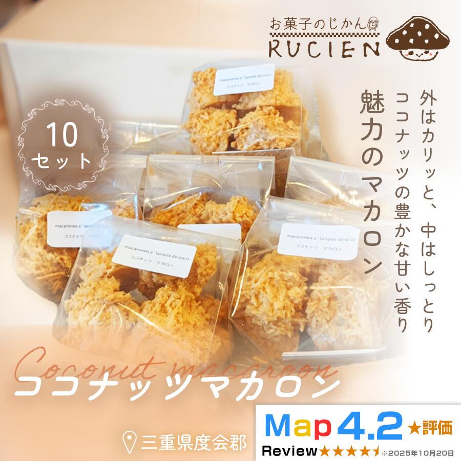 【ふるさと納税】【外はカリッと中はしっとり】ココナッツマカロン 10個セット ／ チーズケーキ ケーキ スイーツ 焼き菓子 洋菓子 ギフト 贈り物 プレゼント 三重県 度会郡度会町
