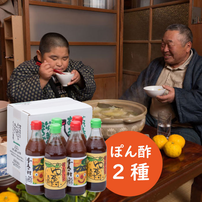 馬路村ゆずポン酢２種セット（360ml×各3本) 調味料
