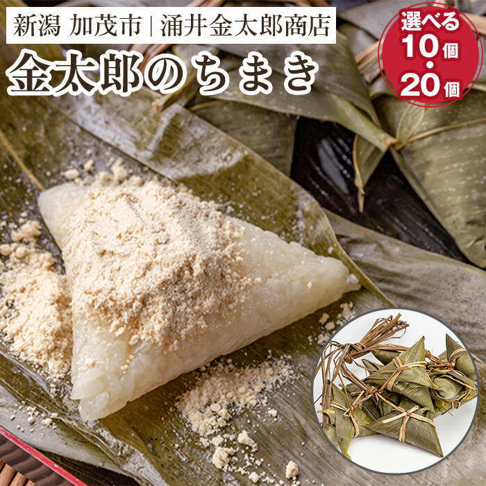 【ふるさと納税】金太郎のちまき 選べる 「10個」or「20個」【涌井金太郎商店】潟名物 粽 チマキ きな粉 黄粉 和菓子 老舗