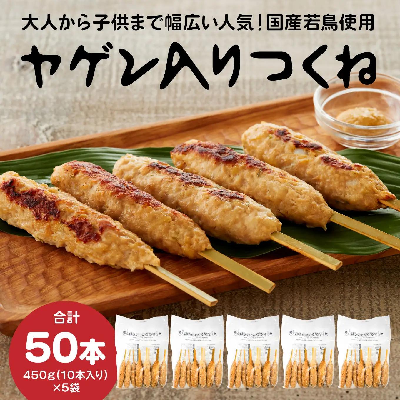 プライフーズ ＜ヤゲン入りつくね＞ 10本 × 5袋セット 合計50本 1袋450g 焼き鳥 軟骨 冷凍 加熱済 簡単調理 青森県 八戸市