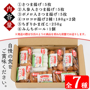 さのさ館のさつま揚げ詰合7種！さつま揚げ つきあげ 手作り おかず 弁当 惣菜【A-1584H】