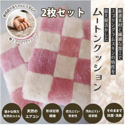 ふるさと納税 桜井市 【ピンク】ムートンクッション Sサイズ(40×40cm　毛長:25mm)2枚
