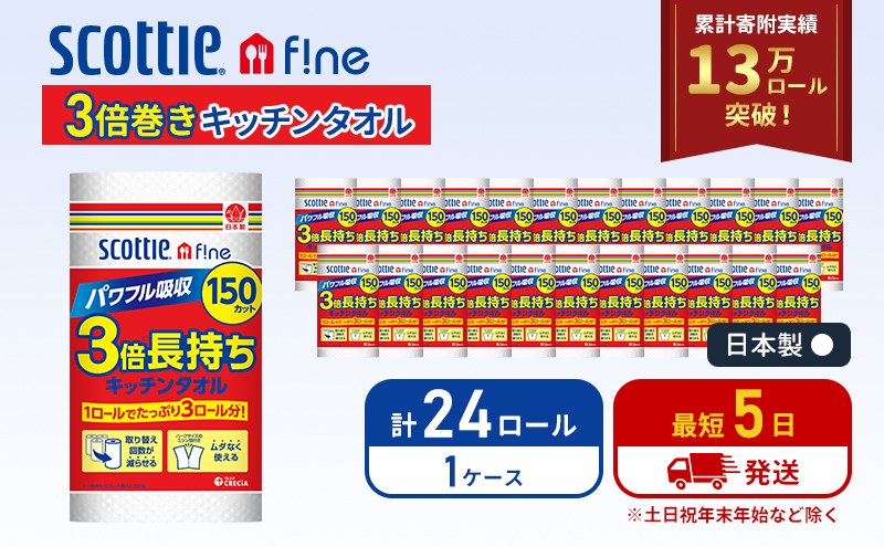 【 最短発送 】 キッチンペーパー スコッティ 3倍長持ち 24ロール ファイン 150カット