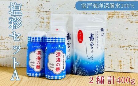 塩彩セットA  計400g  塩 塩分 熱中症対策  天日塩 国産塩 室戸海洋深層水使用の塩