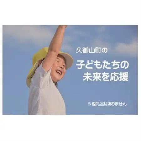 【返礼品なし】久御山町のこどもたちを応援