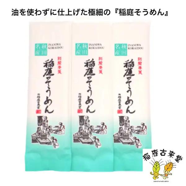 稲庭古来そうめん お徳用袋入り160g×3袋 そうめん [A1405]