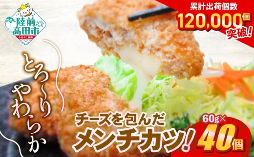 メンチカツ  冷凍 60g × 40個   メンチ とろ～り チーズ 2.4kg 【 コロッケ お弁当 おかず 惣菜 チーズメンチカツ  国産 鶏肉 とり肉 ヘルシー  2層 メンチカツ チーズ レトルト お手軽 】 RT2293
