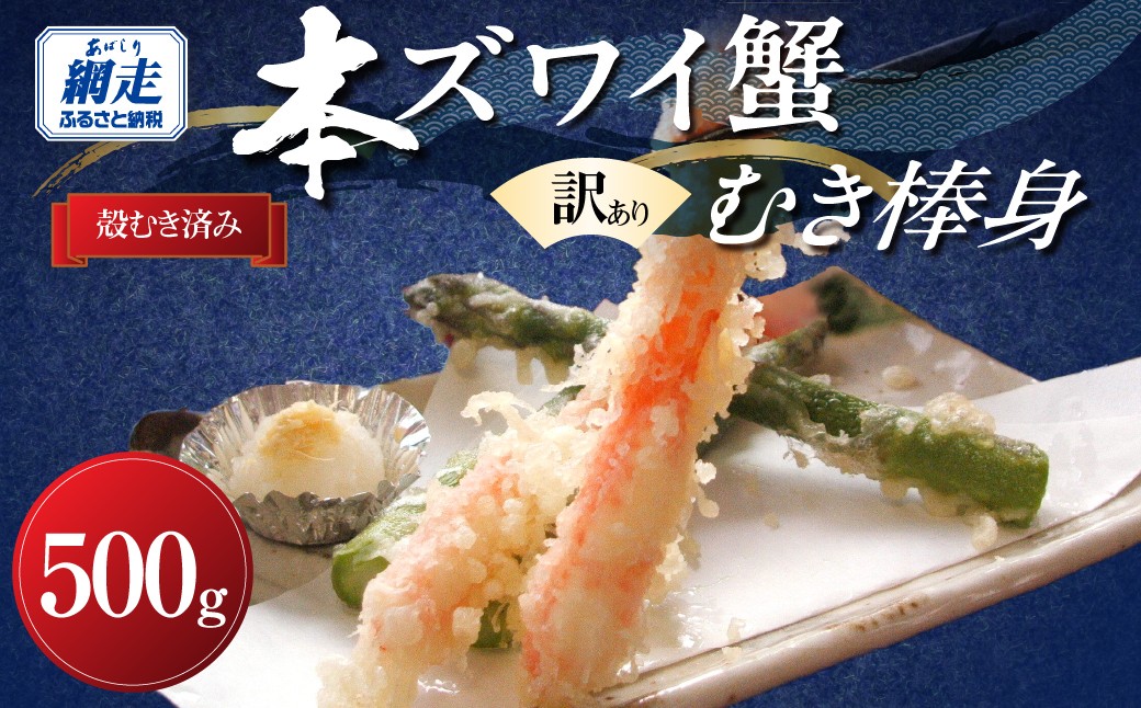 
                  【訳あり】手間いらず 本ズワイガニむき棒身500g 完全殻むき100% ハサミ不要・殻むき済み 【ふるさと納税 人気 おすすめ ランキング ずわいがに 訳あり SDGs おいしい 贅沢 北海道 網走市 送料無料】 ABB010
                