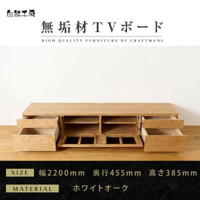 ふるさと納税 大川市 【大川家具】無垢材　テレビボード　ハイタイプ　風雅type2　ローボードWO　幅2200【設置付き】