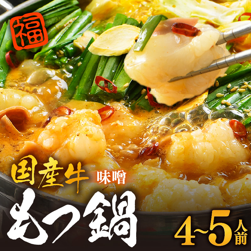 ぷるるんもつ鍋セット（約4～5人前）越前のホルモン屋 国産牛 ／ 価格下げました！ 味噌 モツ鍋 小腸 ホルモン 鍋 国産 国産牛 牛ホルモン おつまみ 冷凍 [aw001-a005]