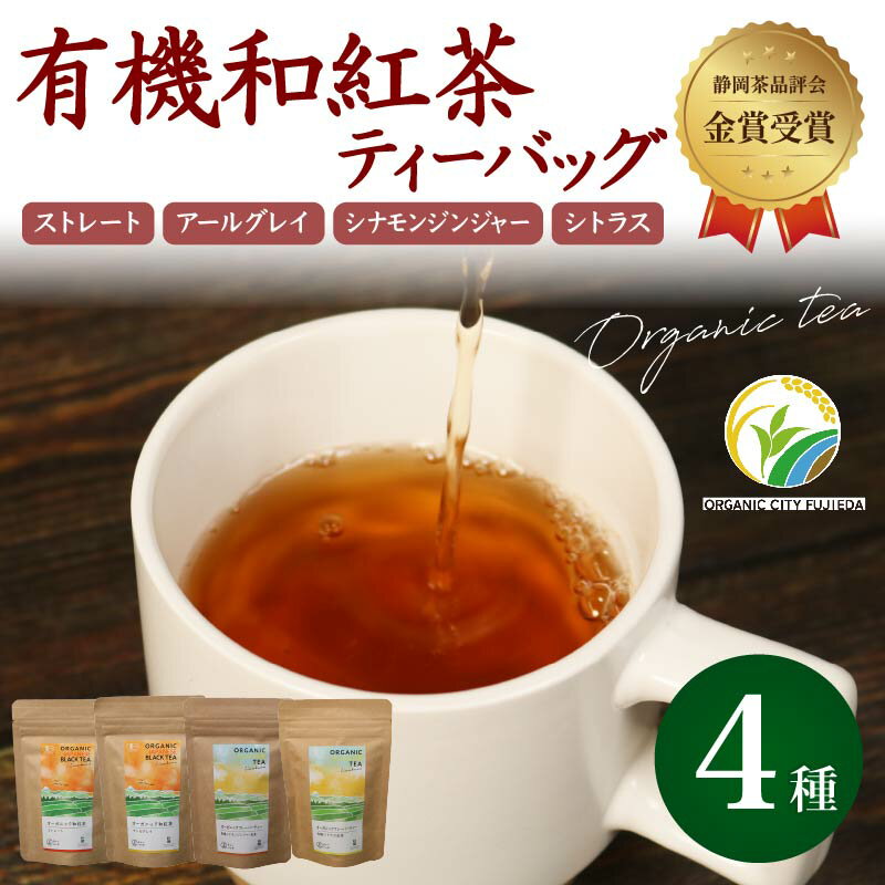 【ふるさと納税】 和紅茶 ティーバッグ 4種 全 28個 セット 紅茶 オーガニック 飲み比べ ストレート アールグレイ シナモン ジンジャー シトラス ティー お茶 静岡県産 国産 ギフト プレゼント 贈り物 無農薬 有機栽培 健康 美容 カフェイン 飯塚園 藤枝市 静岡県