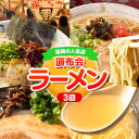 【ふるさと納税】福岡人気ラーメン店の頒布会 全3回 3ヶ月《お申込み月の翌月から出荷開始》豚骨ラーメン とんこつラーメン 博多 長浜 小金ちゃんラーメン 福重家ラーメン 花山の豚骨ラーメン 定期便 株式会社フーデリジェンス 株式会社吉浦コーポレーション