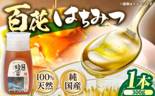 恵那 百花蜂蜜 1本セット (百花蜂蜜300g×1本) 国産 はちみつ 蜂蜜 ハチミツ 岐阜県産 恵那市産 健康 美容 産地直送 送料無料 お取り寄せ 贈答 ギフト プレゼント 恵那市 / はち工房こうけつ [AUDF005]