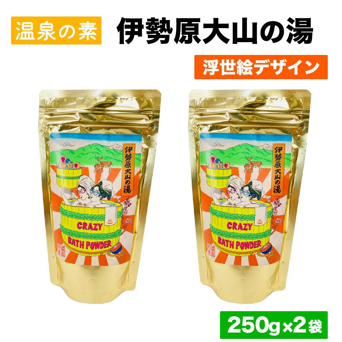 温泉の素「伊勢原大山の湯」(250g×2袋) 浮世絵Ver [1271]