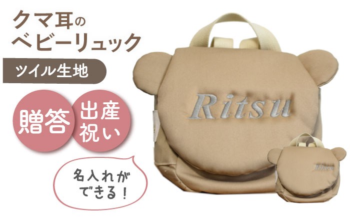 
                  【名入れ可能！】くまコロン ベビーリュック【coco plus an factory】モカ×シルバー [OCR087-6]
                