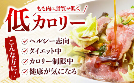 【6回定期便】 【旨味が溢れ出す！】 長崎和牛 モモ ローストビーフ 300g / 牛肉 国産 ろーすとびーふ ブロック 赤身 もも / 諫早市 / 野中精肉店[AHCW091]