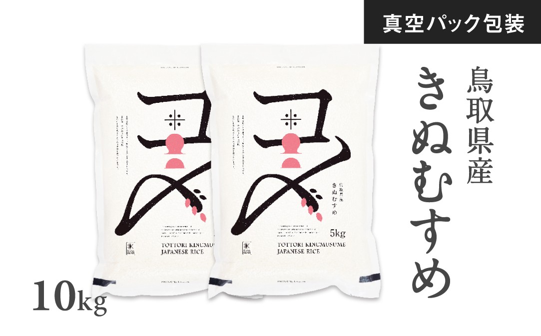 
            【真空パック】令和7年産 鳥取県産きぬむすめ 米 キヌムスメ 10kg 返礼品 米 お米 おこめ こめ 真空パック包装 備蓄 防災 長期保存 単一原料米 ローリングストック 鳥取県日野町
          