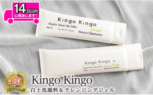 a743-B kingokingo 白土洗顔料＆クレンジングジェルセット(通常サイズ各1本泡立てネット付)【てんげん】 姶良市 メール便 クレンジング ジェル スキンケア 化粧品 美容成分配合 保湿 きんごきんご 泡立て ネット付き