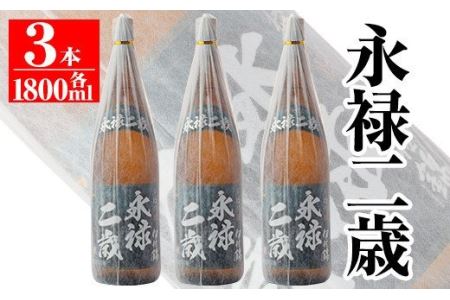 isa168 本格芋焼酎！大口酒造が誇る焼酎！「永禄二歳」3升セット(一升瓶×3本)黒麹仕込み　伊佐市 特産品 鹿児島 鹿児島 本格芋焼酎 芋焼酎 焼酎 一升瓶 三本【平酒店】