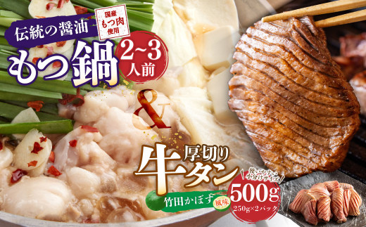 
もつ鍋 (伝統の醤油) 2～3人前 & 竹田かぼす 厚切り 牛タン 250g×2 セット
