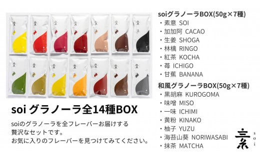 
            soi グラノーラ全１４種BOX
          