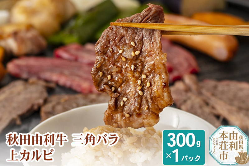 
秋田由利牛 三角バラ上カルビ300g
