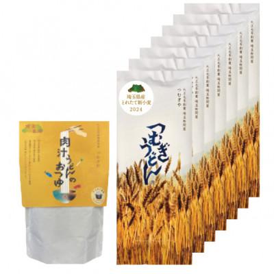 ふるさと納税 久喜市 &lt;つむぎや&gt; 新小麦うどん 7袋入り、肉汁うどんのおつゆ 1袋入り