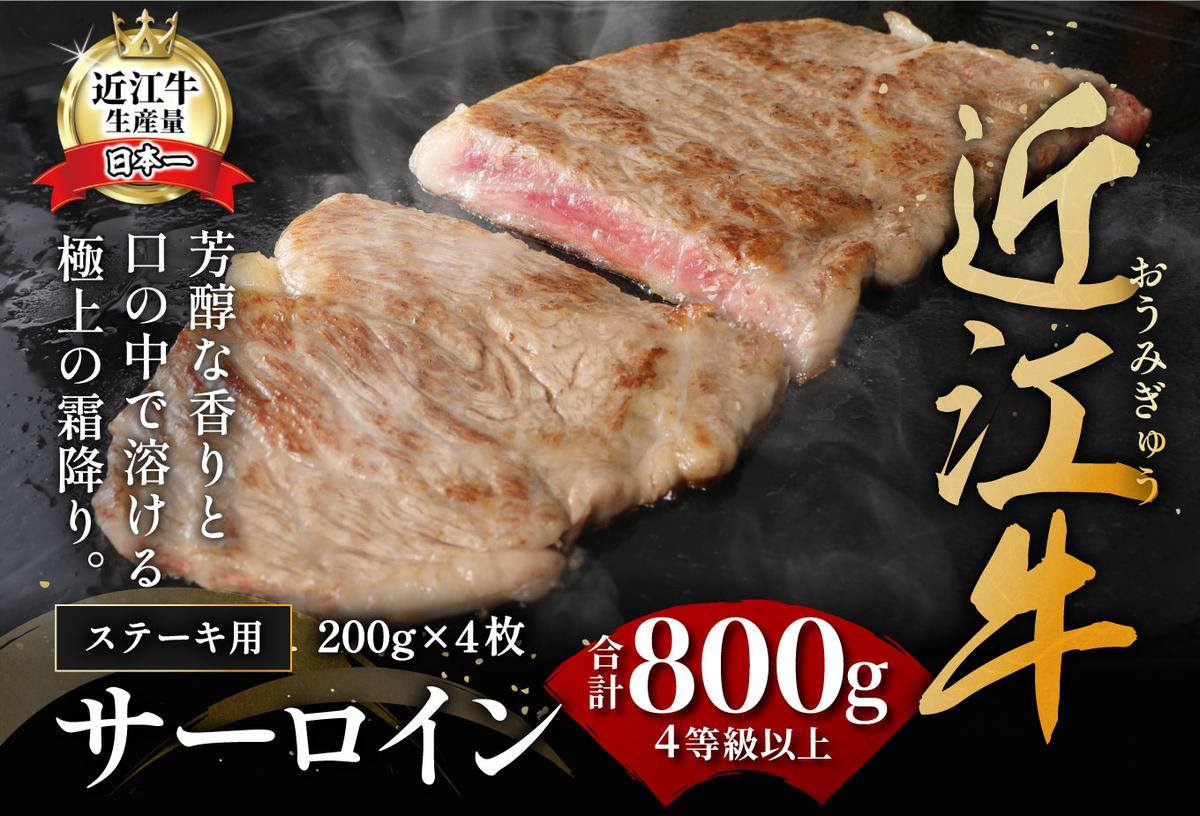 【12月発送分】【緊急支援対象品】極上近江牛サーロインステーキ【800ｇ（ 200ｇ×4枚）】【CB03W-12m】