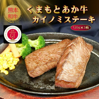 【ふるさと納税】【GI認証】くまもとあか牛カイノミステーキ 120g×3枚(美里町)_ GI認証 くまもとあか牛 カイノミ ステーキ 希少部位 牛肉 焼肉 冷凍 美味しい 人気 おすすめ【配送不可地域：離島】【1627789】
