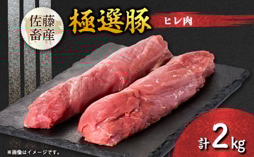 
            茨城県産 佐藤畜産の極選豚 ヒレ肉 2kg【1602058】
          
