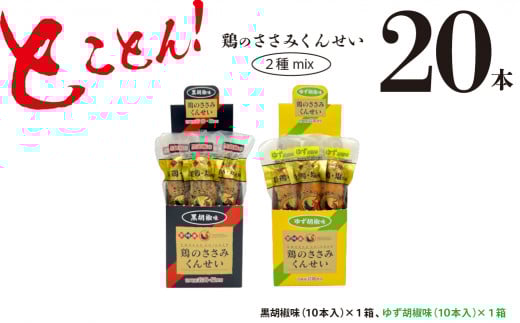 鶏のささみ くんせい 2種 セット 20本 黒胡椒・柚子胡椒 食べ比べ おつまみ スモーク チキン 燻製