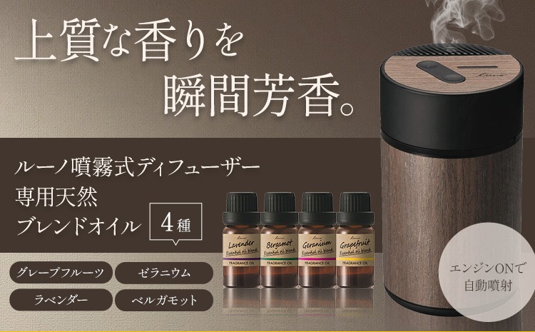 ルーノ噴霧式 ディフューザー 専用 天然ブレンドオイル 4種類 ＆ 噴霧式ディフューザーの スターター セット  株式会社カーメイト《90日以内に出荷予定(土日祝除く)》 茨城県 結城市 車 カー用品 フレグランス 新車 芳香剤 ルームフレグランス 長持ち---yuki_kmt_4_1s---
