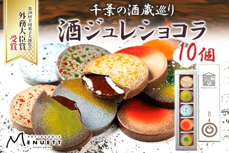 パティスリー メヌエット 酒ジュレショコラ 5種×各2個 日本酒 外務大臣賞受賞