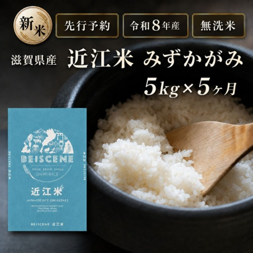 【令和8年産】新米 先行予約 特A受賞歴 みずかがみ 米 無洗米 定期便 近江米 5kg 5kg×5ヶ月 こめ コメ滋賀 定期 5回 滋賀県 豊郷町