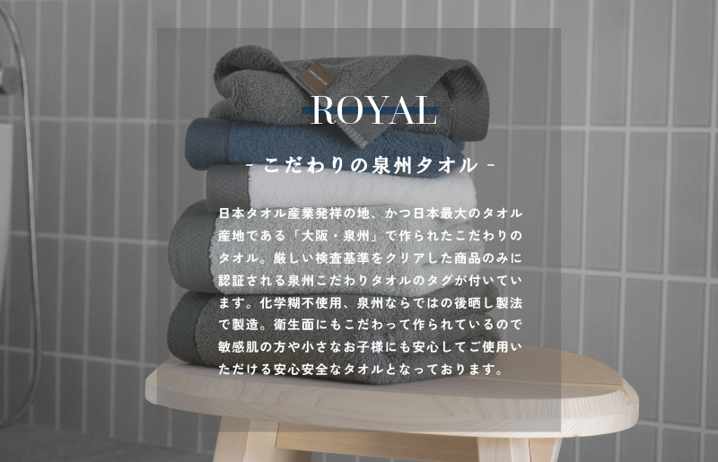 【スピード発送】ロイヤルバスタオル チャコール 2枚【日本製 泉州タオル 吸水 日用品 たおる 敏感肌】 G3269