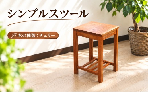 木製 天然木 スツール シンプルスツール ハンドメイド インテリア 手作り 職人技 家具 手作り 職人技 椅子 いす シンプル チェリー ブラックチェリー 神奈川県 厚木市 NIWA工房 NWW002