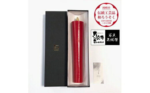 【ふるさと納税】 ろうそく 伝統工芸品 和ろうそく 寺院用 100匁 再生朱蝋燭(R) [松井本和蝋燭工房 愛知県 岡崎市 ok23bzx200043] ろうそく 和蝋燭 和ローソク ローソク 蝋燭 キャンドル 伝統工芸 仏具 お盆 お彼岸 正月 国産