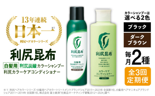 【ブラック】【全3回定期便】【色が選べる！2本セット】［白髪用］利尻炭酸カラーシャンプー＋利尻カラーケアコンディショナー 糸島市 / 株式会社ピュール ヘアケア コンディショナー [AZA059-2]