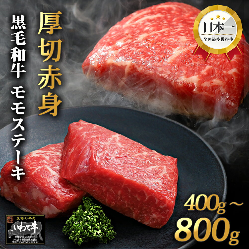 【ふるさと納税】いわて牛 赤身 モモステーキ 選べる容量 400g 800g 岩手県 紫波町 ふるさと納税 ステーキ 高級肉 黒毛和牛 厚切り ステーキ肉 モモ ステーキ 国産 食べ物 赤身肉 肉 お肉 和牛 牛肉 のし 熨斗対応 ふるさと納税おすすめ ギフト 贈答 お中元 夏ギフト 内祝い