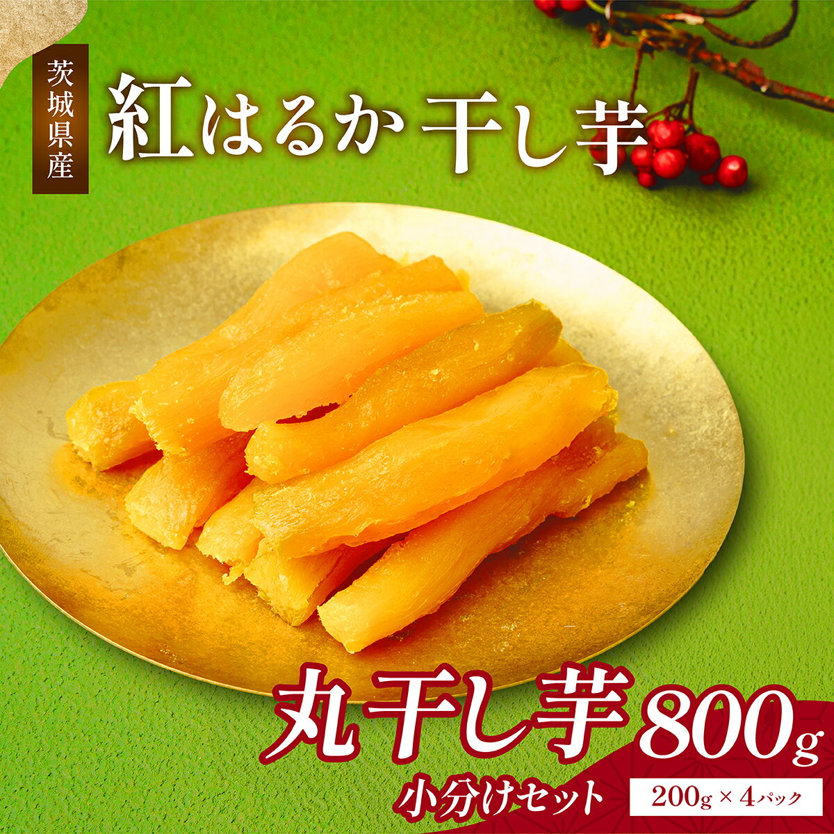 【ふるさと納税】ねっとり熟成 紅はるか干し芋 丸干し 800g (200g×4袋) | 干し芋 紅はるか 茨城 丸干し 平干し セット 国産 無添加 干しいも ほしいも べにはるか おやつ お菓子 スイーツ 贈答 ギフト プレゼント 送料無料 【1420263】