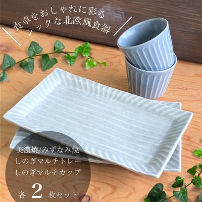 ふるさと納税 瑞浪市 【美濃焼/みずなみ焼】くすみグレーしのぎマルチトレー&amp;ブルーグレーマルチカップ各2個セット 山喜製陶